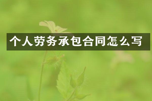 个人劳务承包合同怎么写