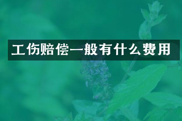 工伤赔偿一般有什么费用