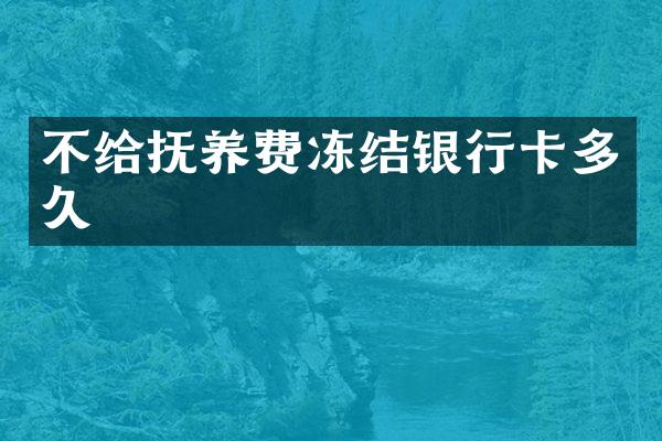 不给抚养费冻结银行卡多久