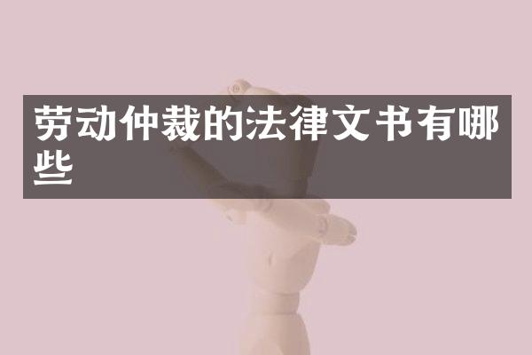劳动仲裁的法律文书有哪些