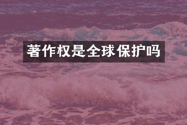 著作权是全球保护吗