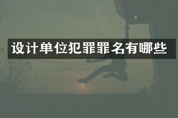 设计单位犯罪罪名有哪些