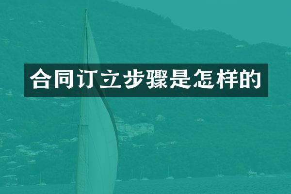 合同订立步骤是怎样的