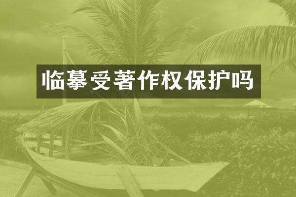 临摹受著作权保护吗