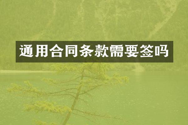 通用合同条款需要签吗