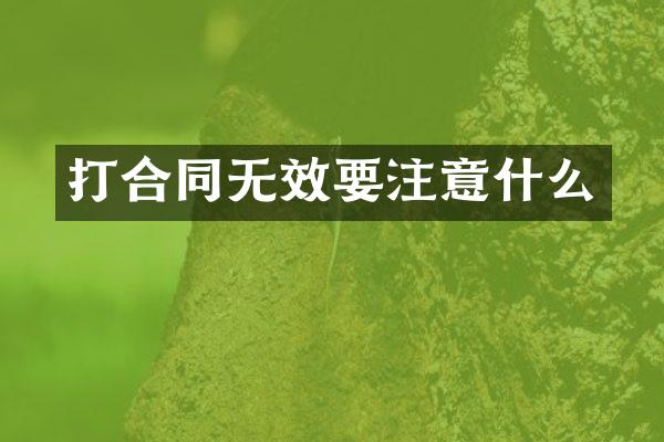 打合同无效要注意什么