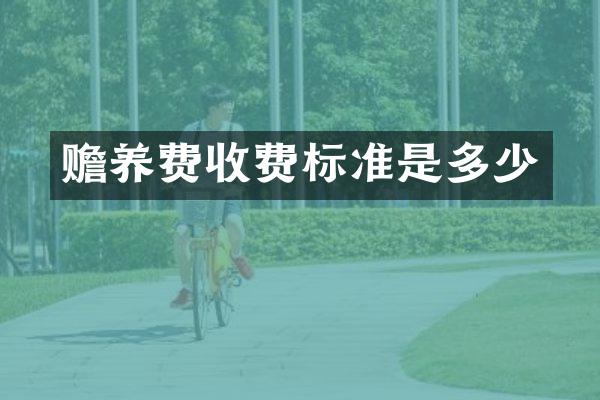 赡养费收费标准是多少