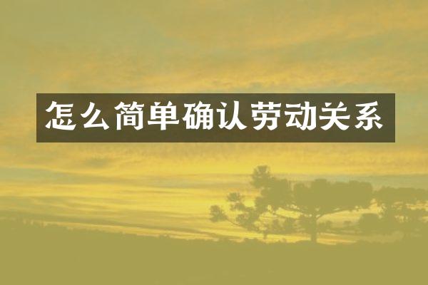 怎么简单确认劳动关系
