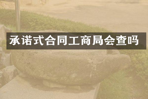 承诺式合同工商局会查吗