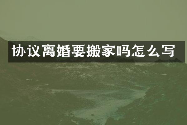 协议离婚要搬家吗怎么写