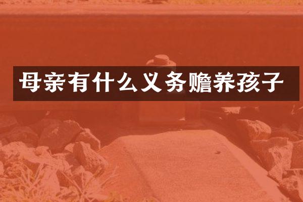 母亲有什么义务赡养孩子