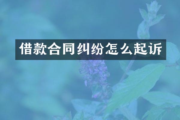 借款合同纠纷怎么起诉