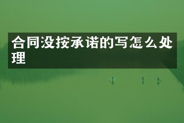 合同没按承诺的写怎么处理
