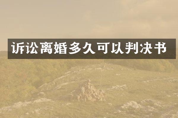 诉讼离婚多久可以判决书