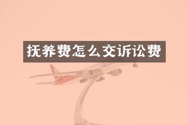 抚养费怎么交诉讼费