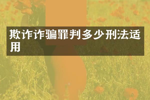 欺诈诈骗罪判多少刑法适用