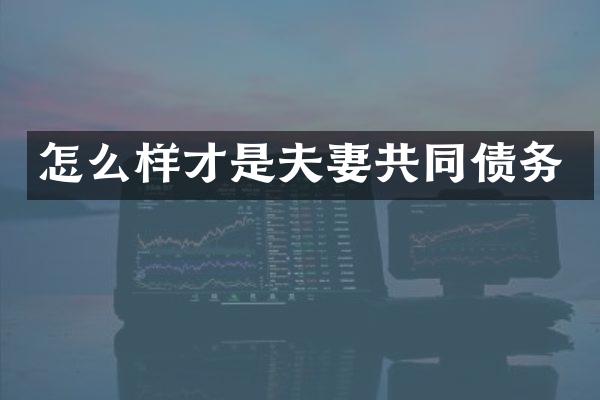 怎么样才是夫妻共同债务
