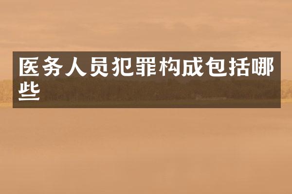 医务人员犯罪构成包括哪些