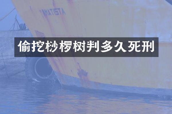 偷挖桫椤树判多久死刑