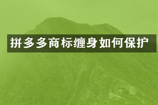 拼多多商标缠身如何保护
