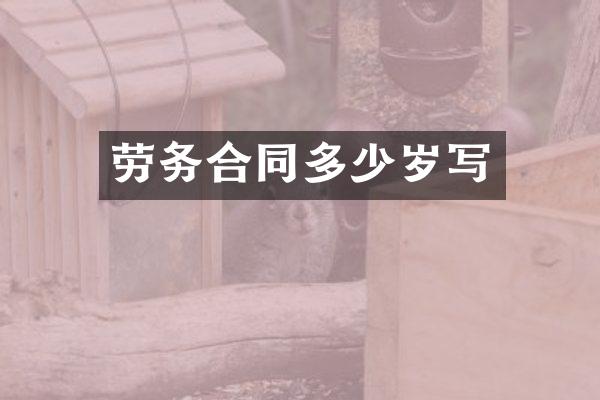 劳务合同写