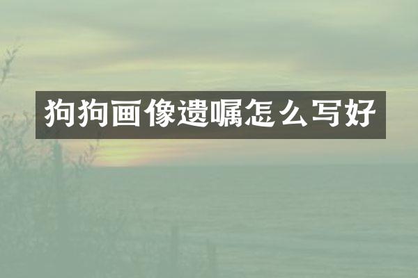 狗狗画像遗嘱怎么写好