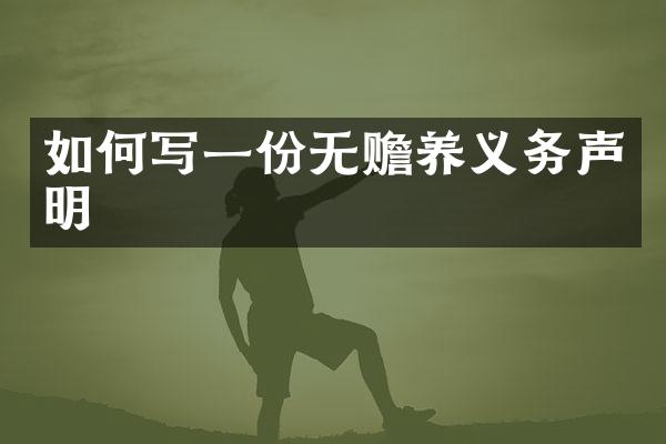 如何写一份无赡养义务声明