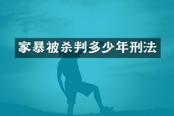 家暴判多少年刑法