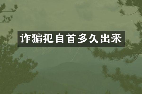诈骗犯自首多久出来