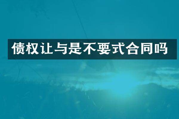 债权让与是不要式合同吗