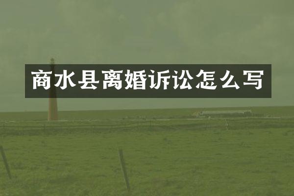 商水县离婚诉讼怎么写