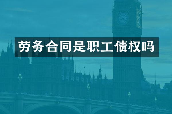 劳务合同是职工债权吗
