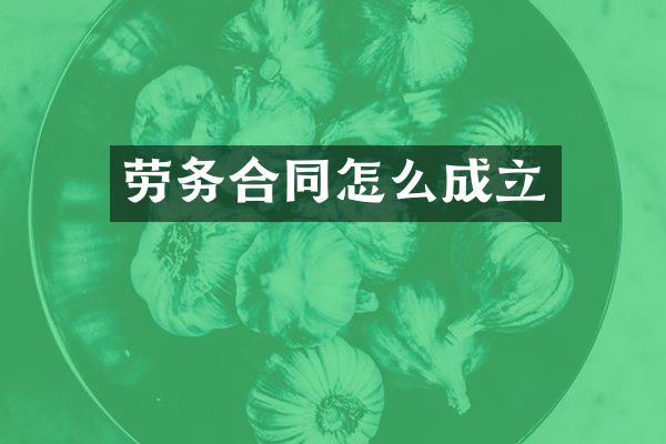 劳务合同怎么成立
