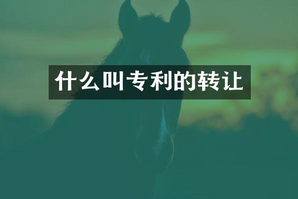 什么叫专利的转让