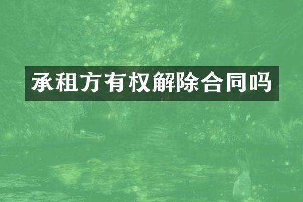 承租方有权解除合同吗