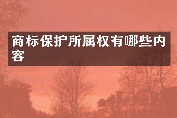 商标保护所属权有哪些内容