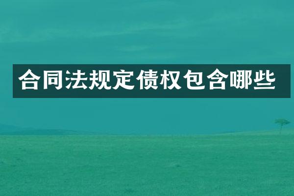 合同法规定债权包含哪些