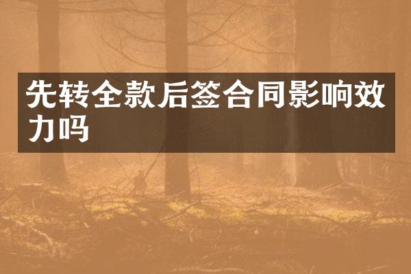 先转全款后签合同影响效力吗