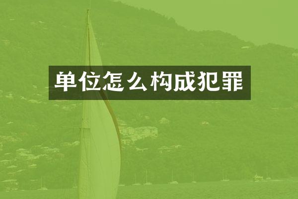 单位怎么构成犯罪