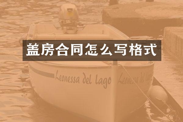 盖房合同怎么写格式