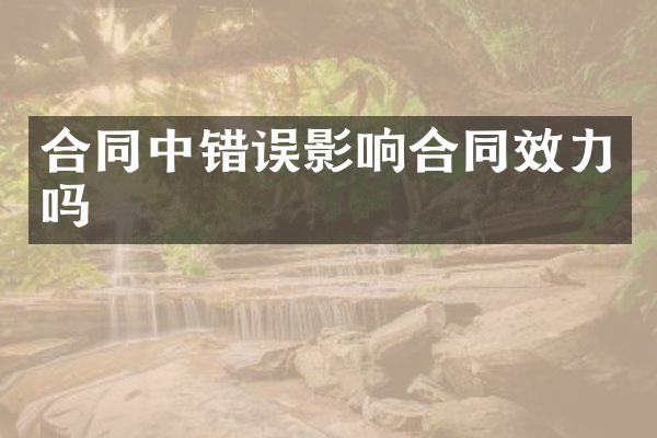 合同中错误影响合同效力吗