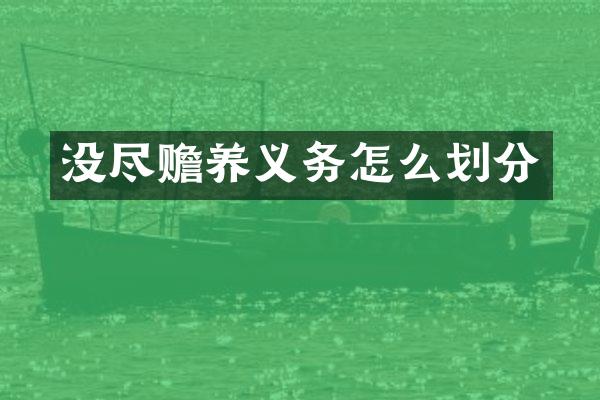 没尽赡养义务怎么划分