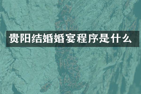 贵阳结婚婚宴程序是什么