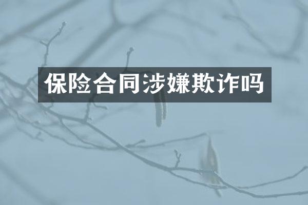 保险合同涉嫌欺诈吗
