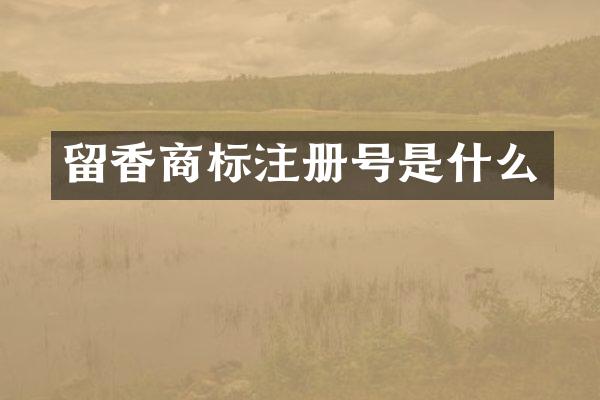 留香商标注册号是什么