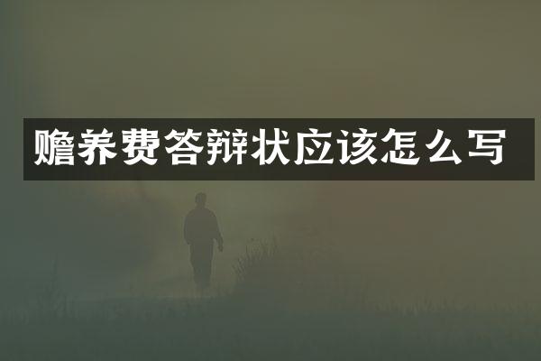 赡养费答辩状应该怎么写