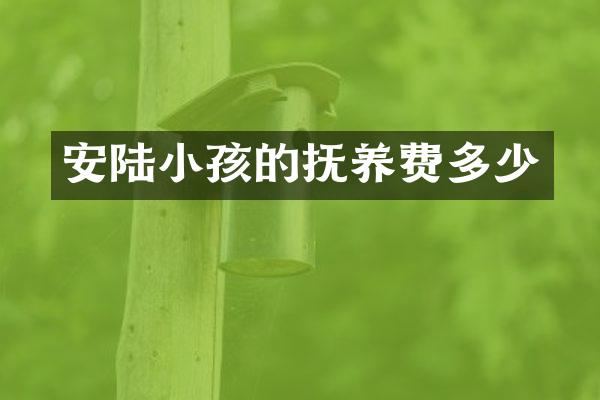 安陆小孩的抚养费多少