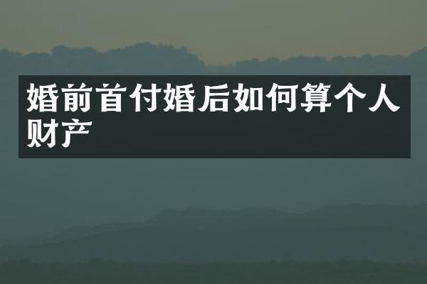 婚前首付婚后如何算个人财产
