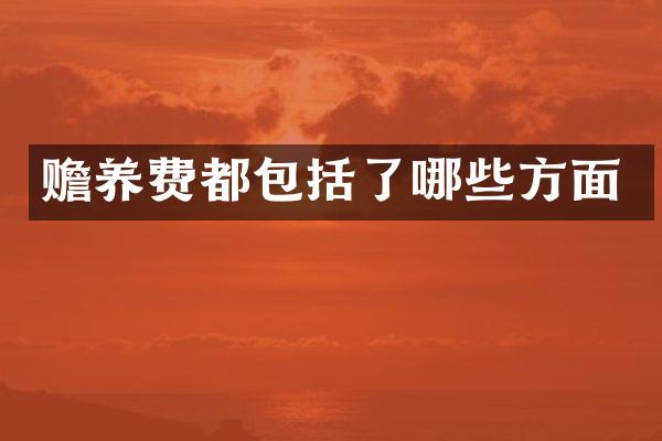 赡养费都包括了哪些方面