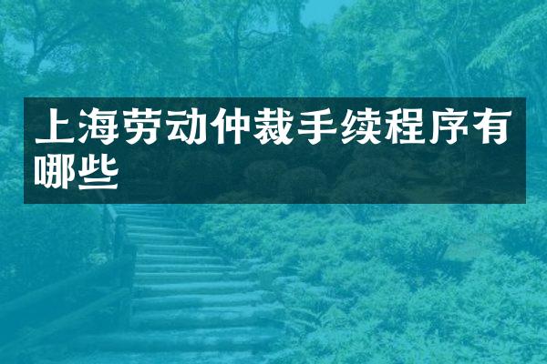 上海劳动仲裁手续程序有哪些